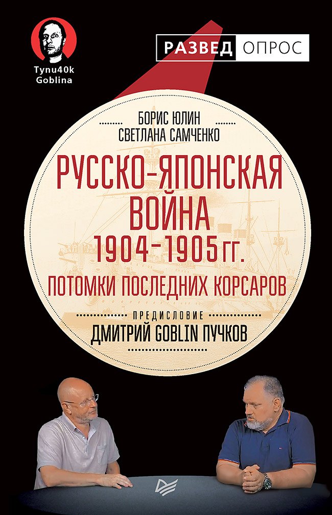 

Русско-японская война 1904 - 1905гг. Потомки последних корсаров. Предисловие Дмитрий GOBLIN Пучков