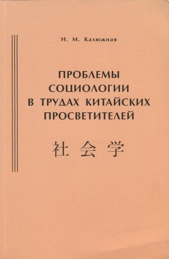 

Проблемы социологии в трудах китайских просветителей (начало ХХ века)