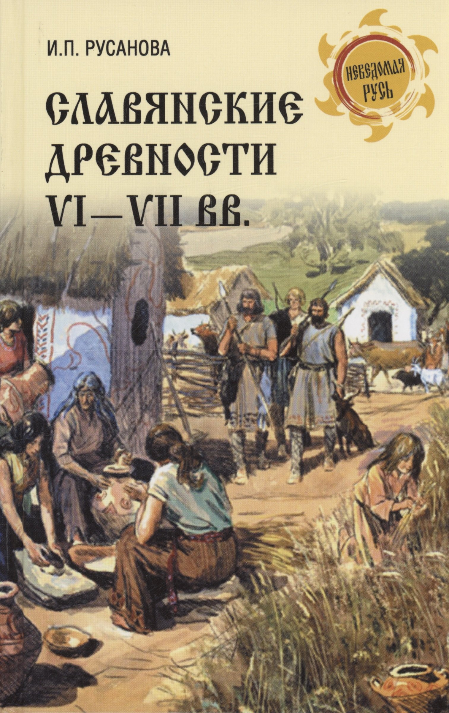 Русанова Ирина Петровна: Славянские древности VI - VII вв.