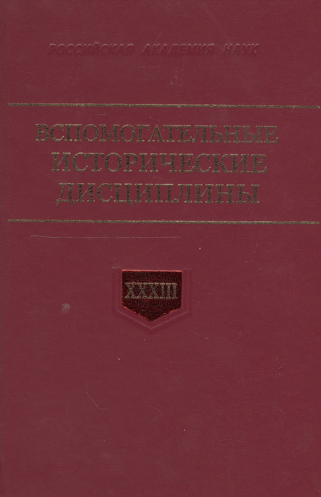 

Вспомогательные исторические дисциплины. Том XXXIII
