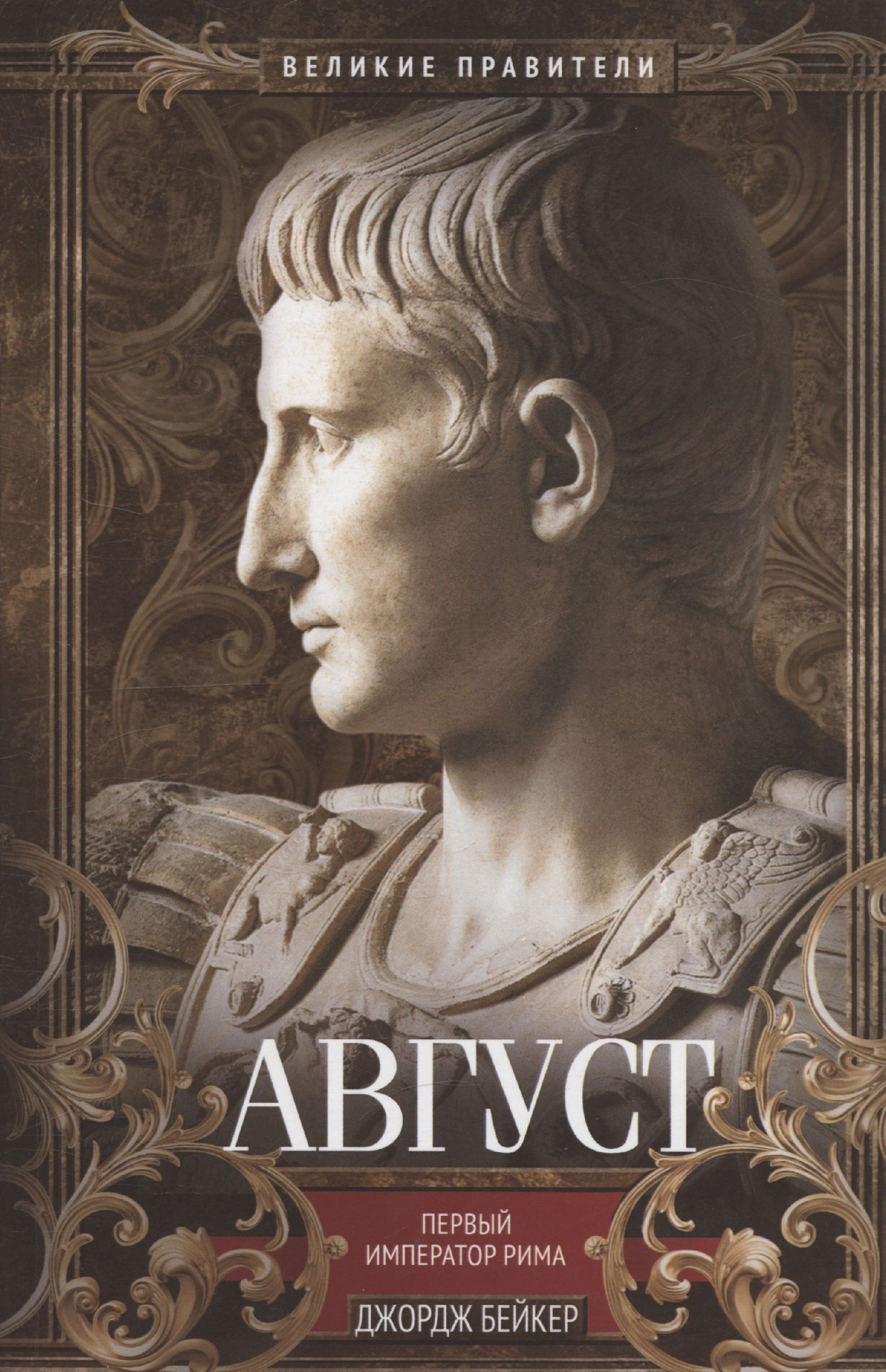 Август Первый император Рима 1249₽