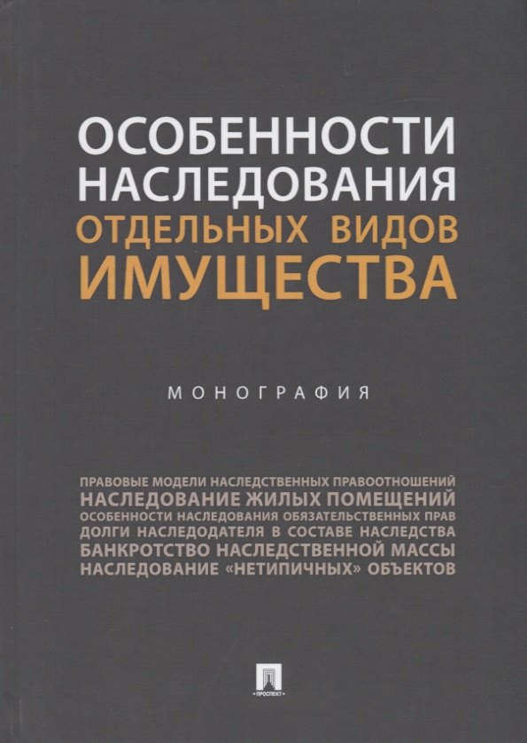 Аюшеева Ирина Зориктуевна: Особенности наследования отдельных видов имущества. Монография