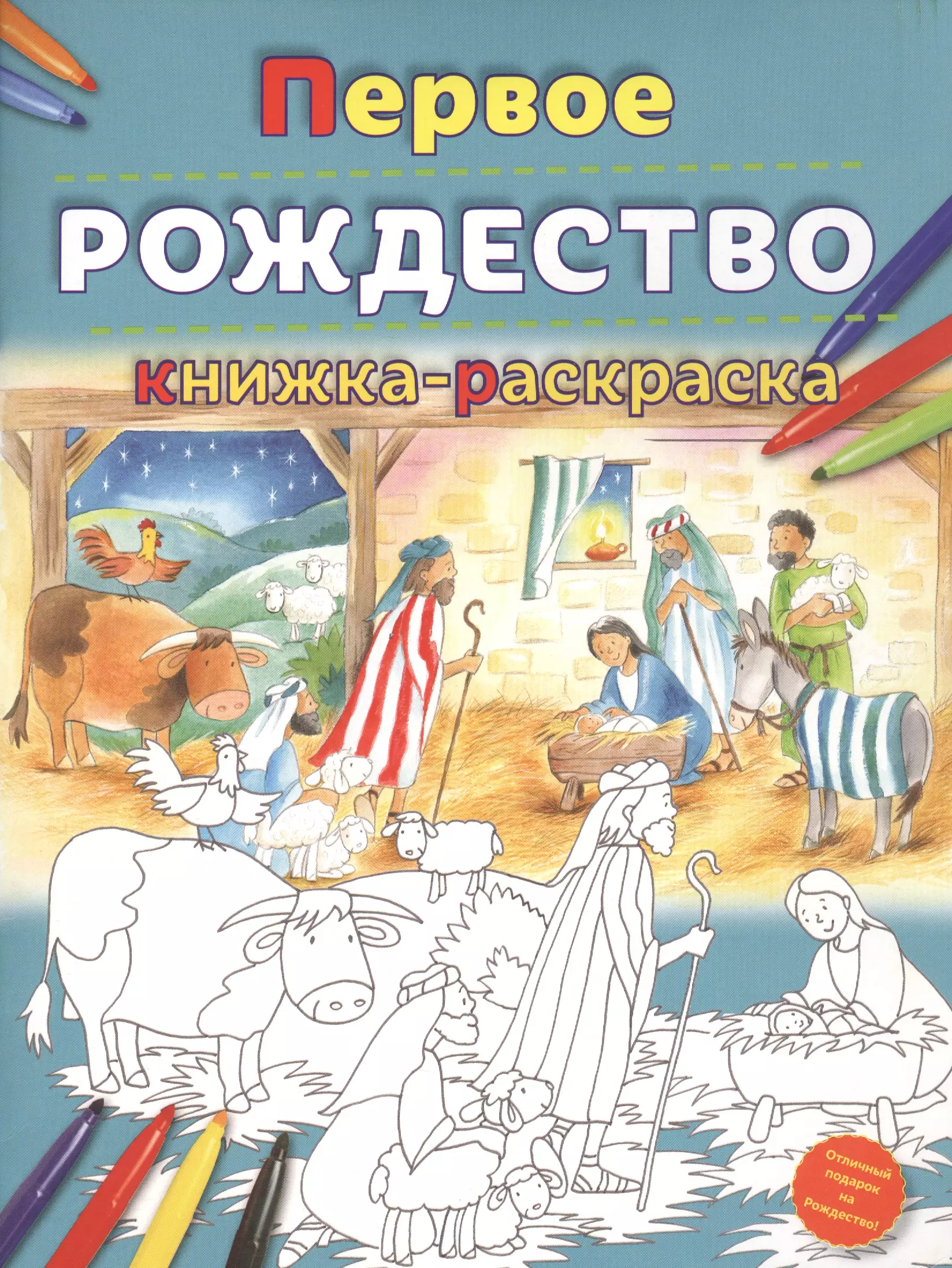 Первое Рождество. Книжка-раскраска