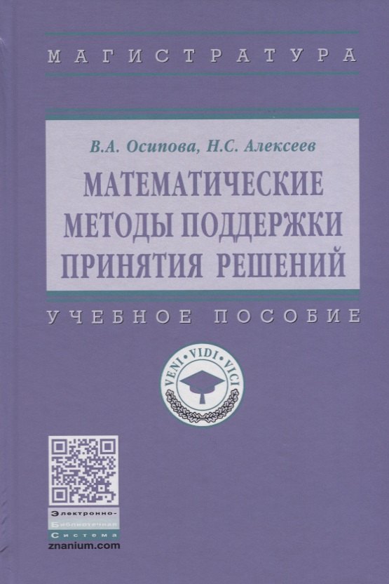 Математические методы поддержки принятия решений Учебное пособие 796₽