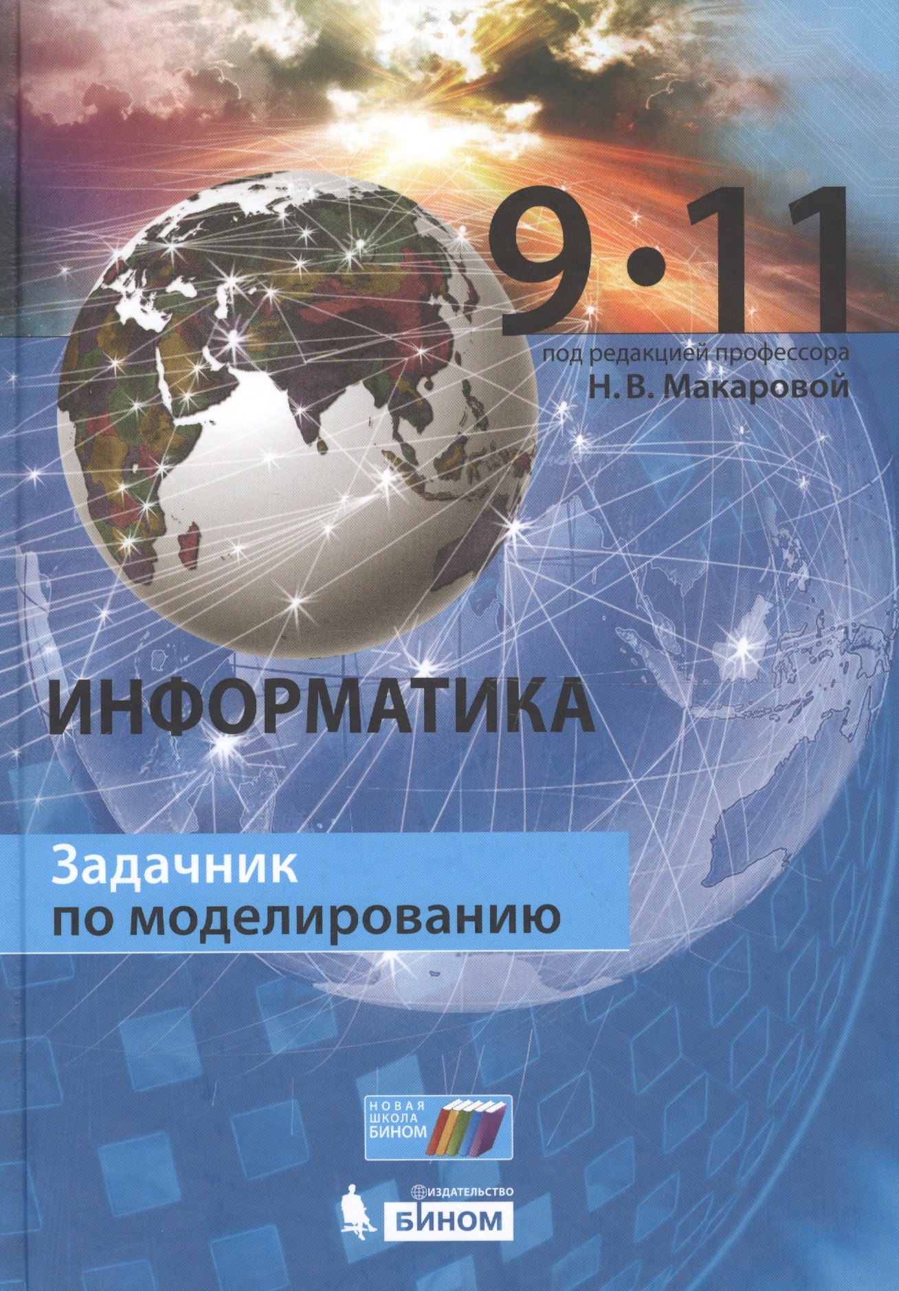 

Информатика. 9–11 классы. Задачник по моделированию
