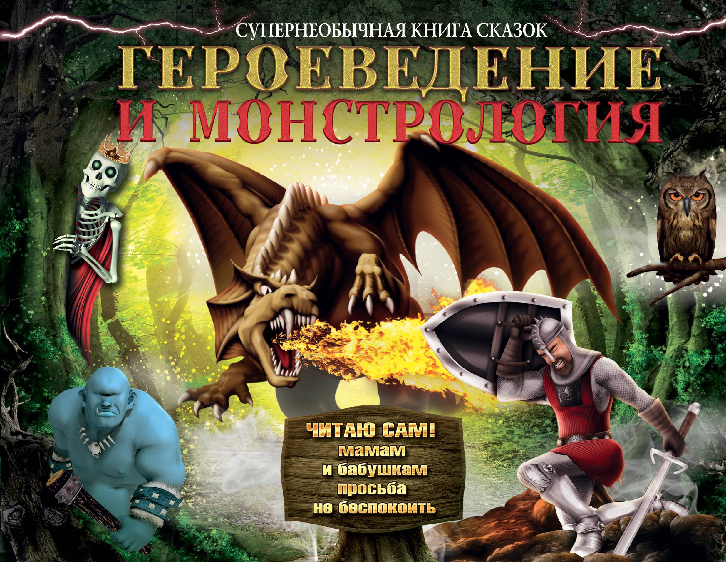 Героеведение и монстрология Супер необычная книга сказок 295₽