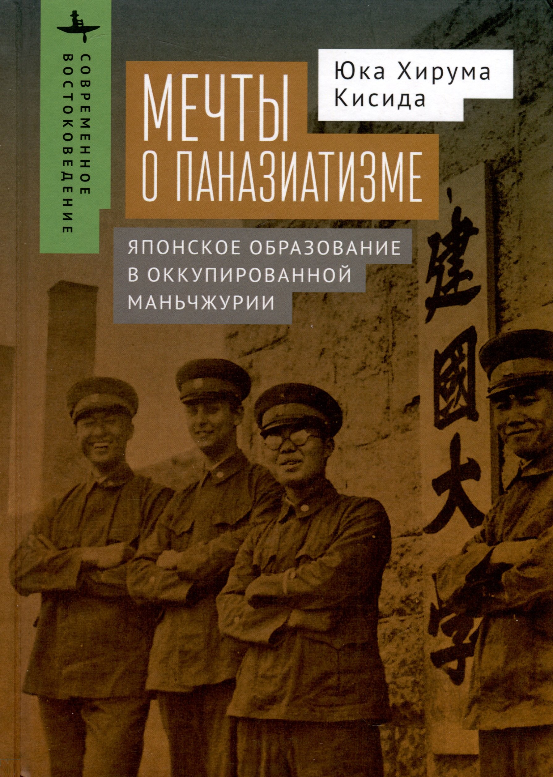 Кисида Юка Хирума: Мечты о паназиатизме. Японское образование в оккупированной Маньчжурии