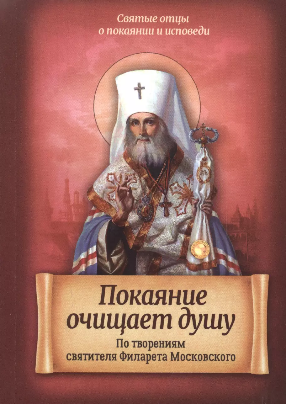 Покаяние очищает душу. По творениям святителя Филарета Московского