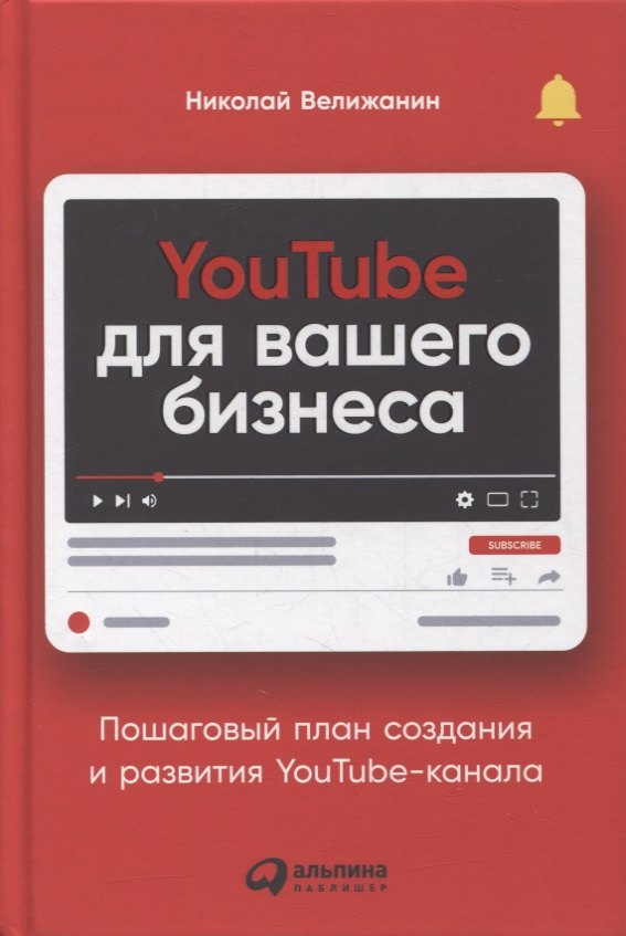 Велижанин Николай: YouTube для вашего бизнеса: Пошаговый план создания и развития YouTube-канала