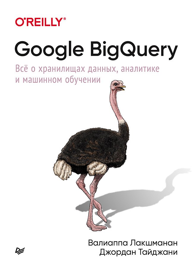 

Google BigQuery. Всё о хранилищах данных, аналитике и машинном обучении