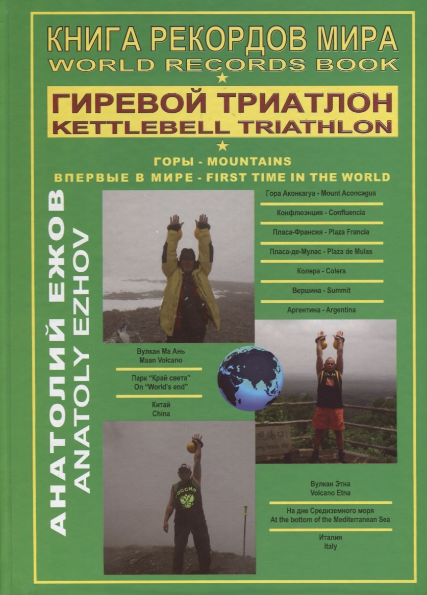 

Книга рекордов мира. Гиревой триатлон. Горы / World Records Book. Kettlebell Triathlon. Mountains (на английском и русском языках)