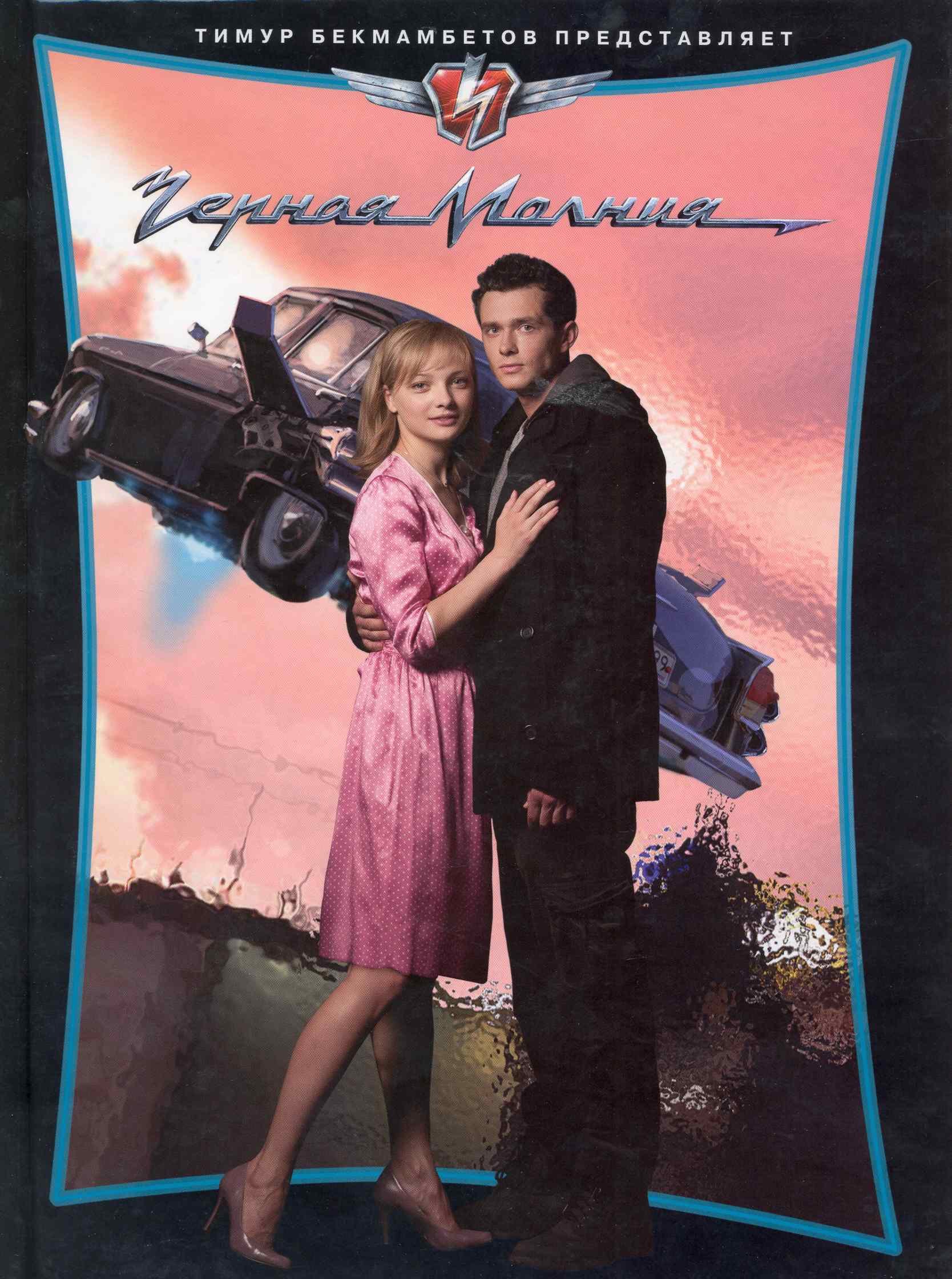 Черная Молния Текст ХЦЦ Шебелян К Эгмонт 183₽