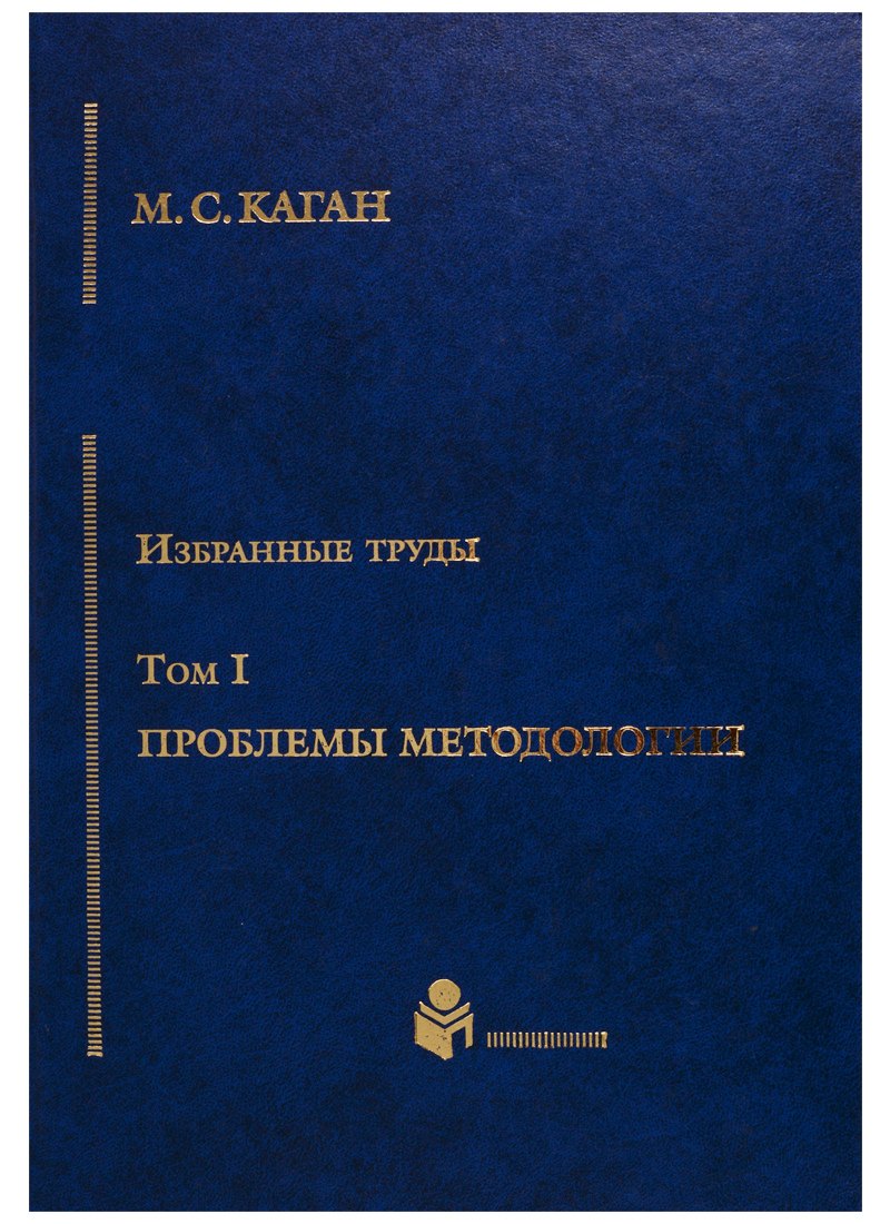 

Избранные труды в 7-ми томах. Т.1: Проблемы методологии