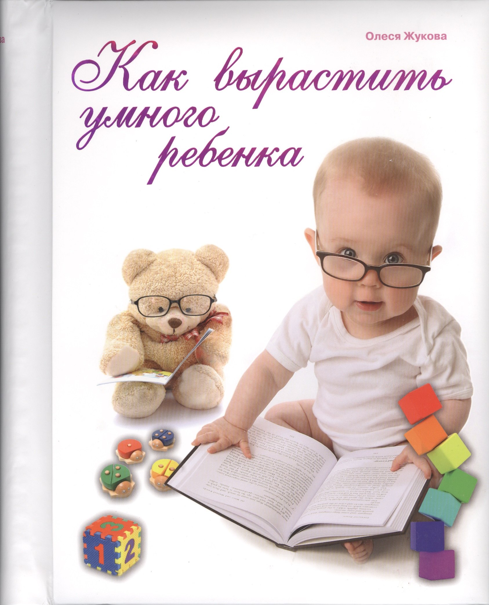 Как вырастить умного ребенка