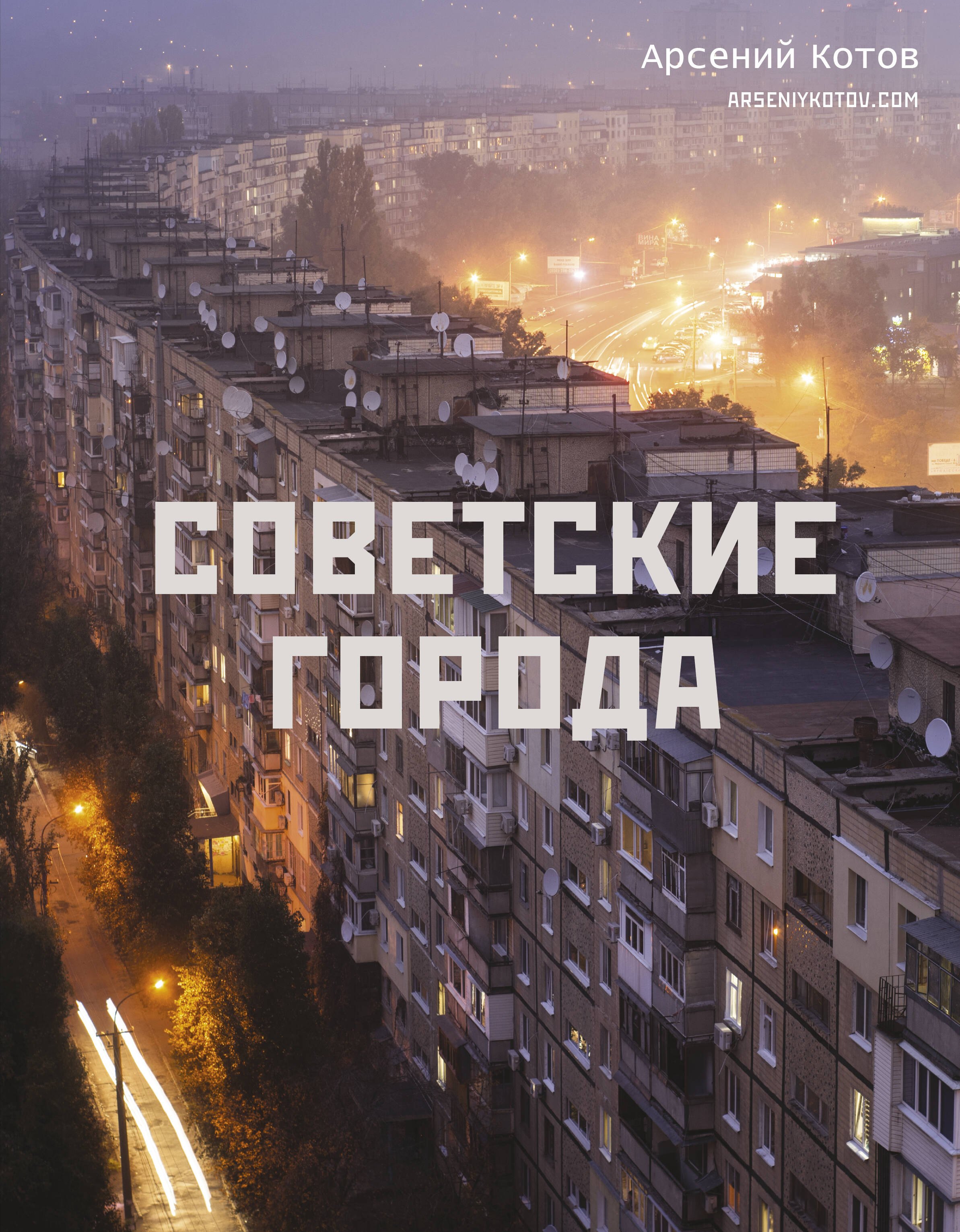 

Советские города