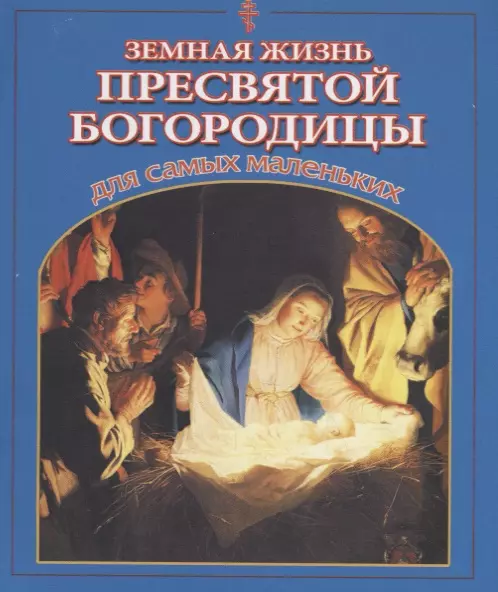 Земная жизнь Пресвятой Богородицы для самых маленьких