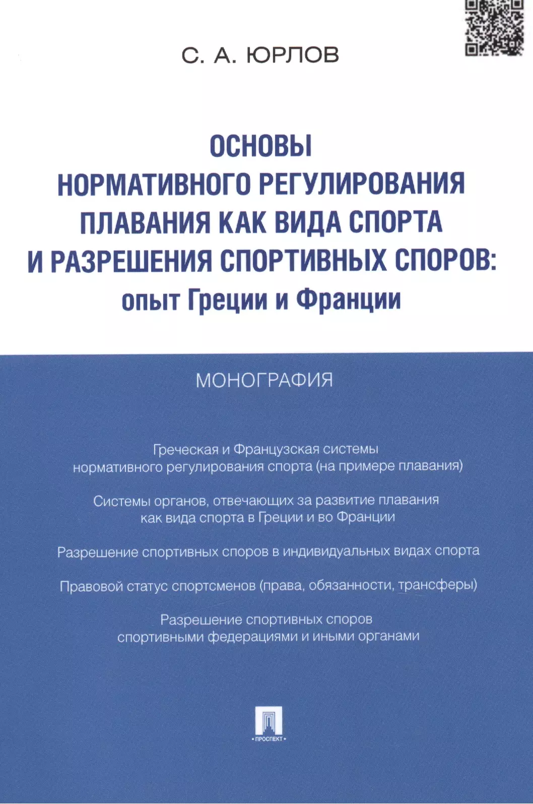 Основы нормативного регулирования плавания как вида спорта и разрешения спортивных споров.Опыт Греци