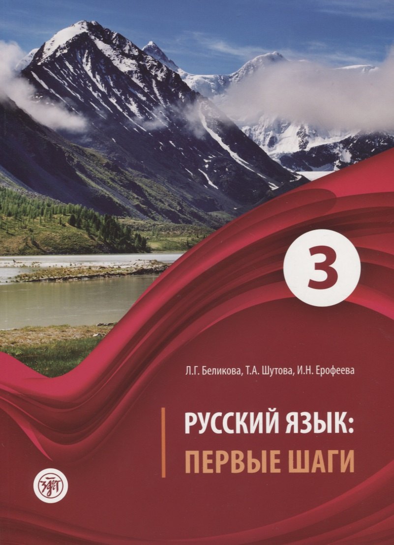 

Русский язык Первые шаги Ч.3 (2 изд) (м) Беликова