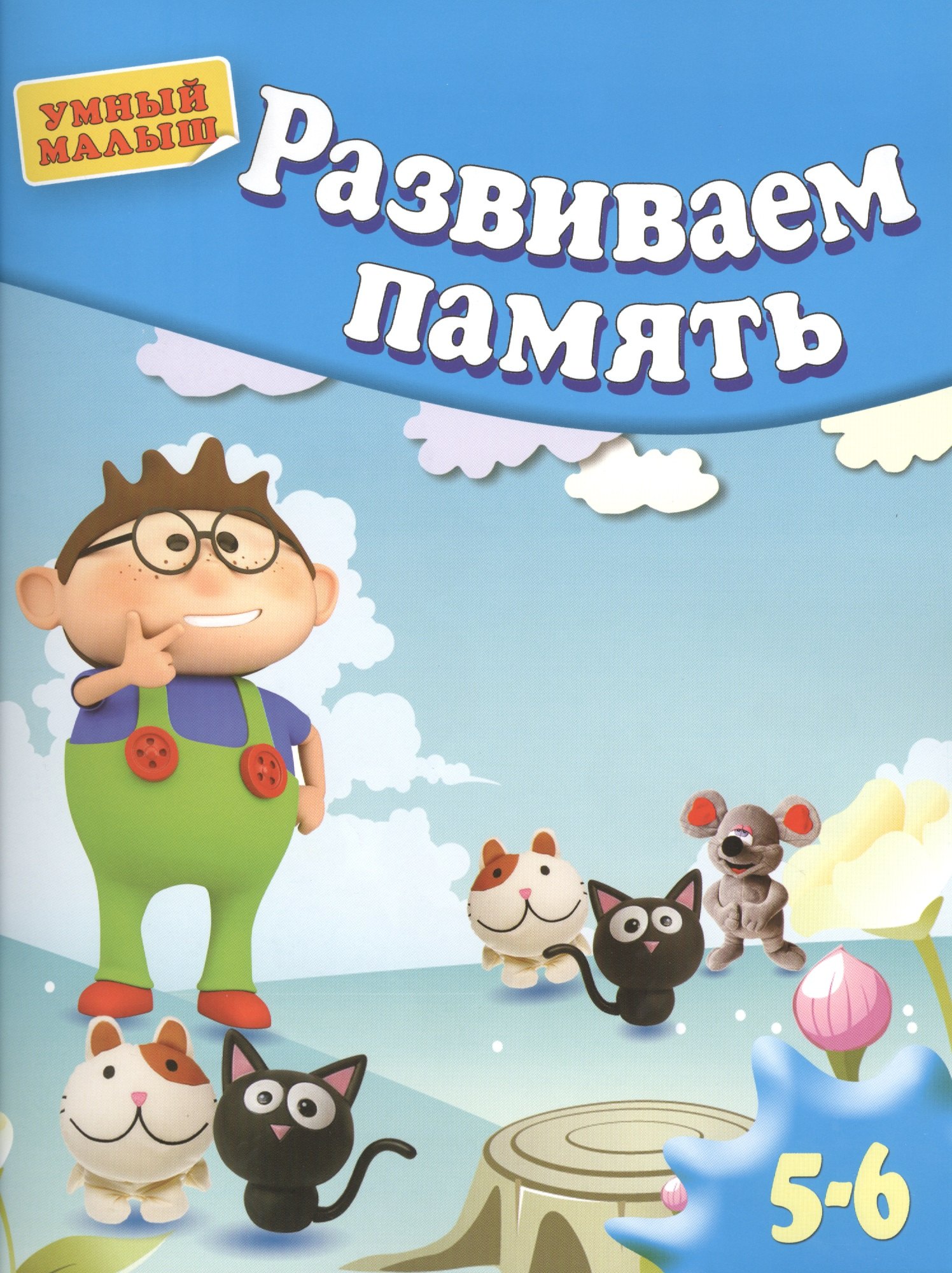 Развиваем память . Для 5-6 лет