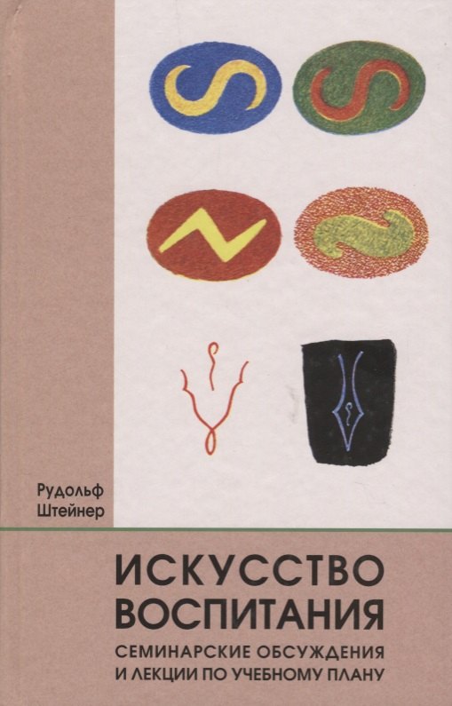 

Искусство воспитания. Семинарские обсуждения и лекции по учебному плану