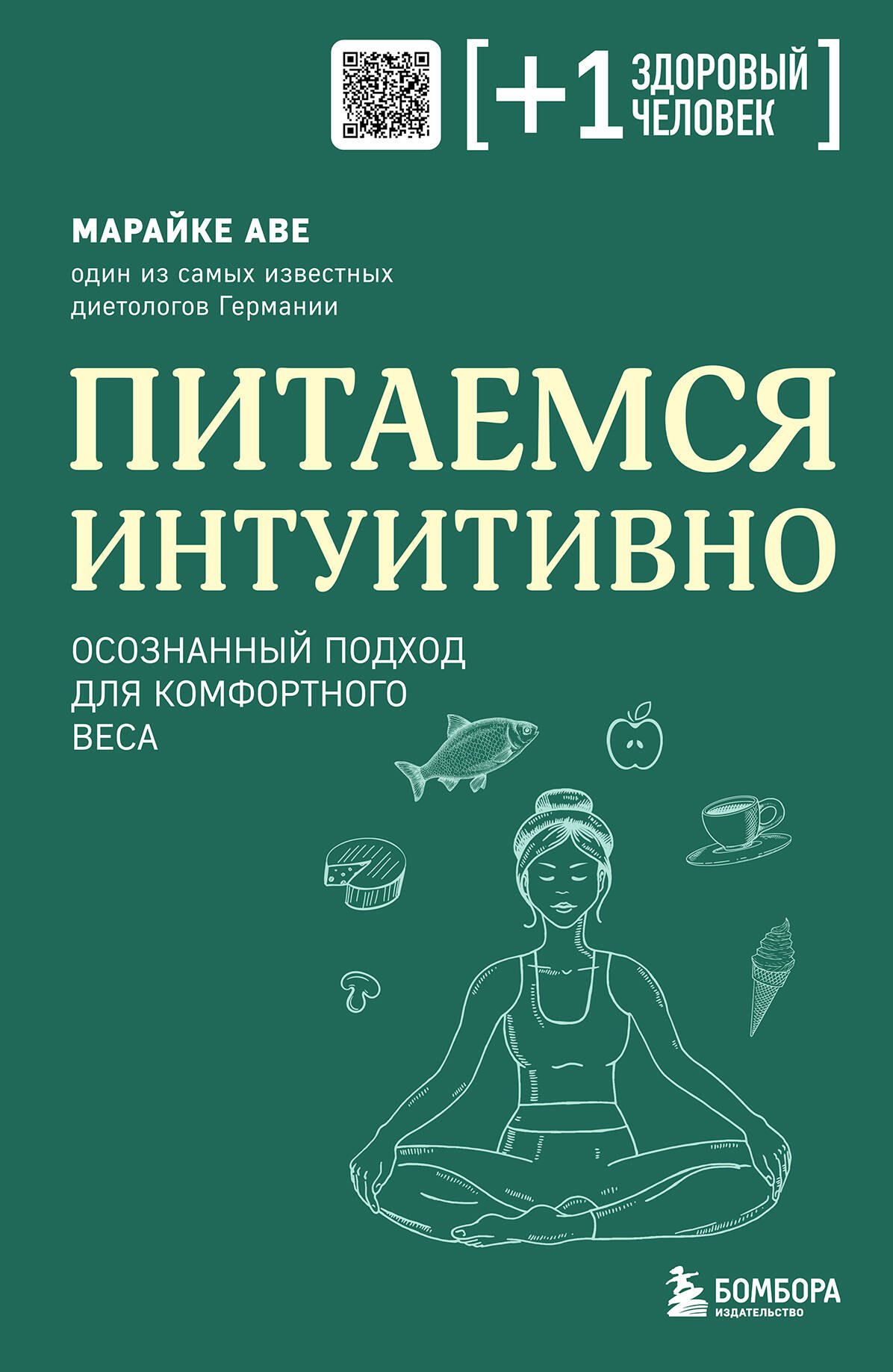 

Питаемся интуитивно. Осознанный подход для комфортного веса