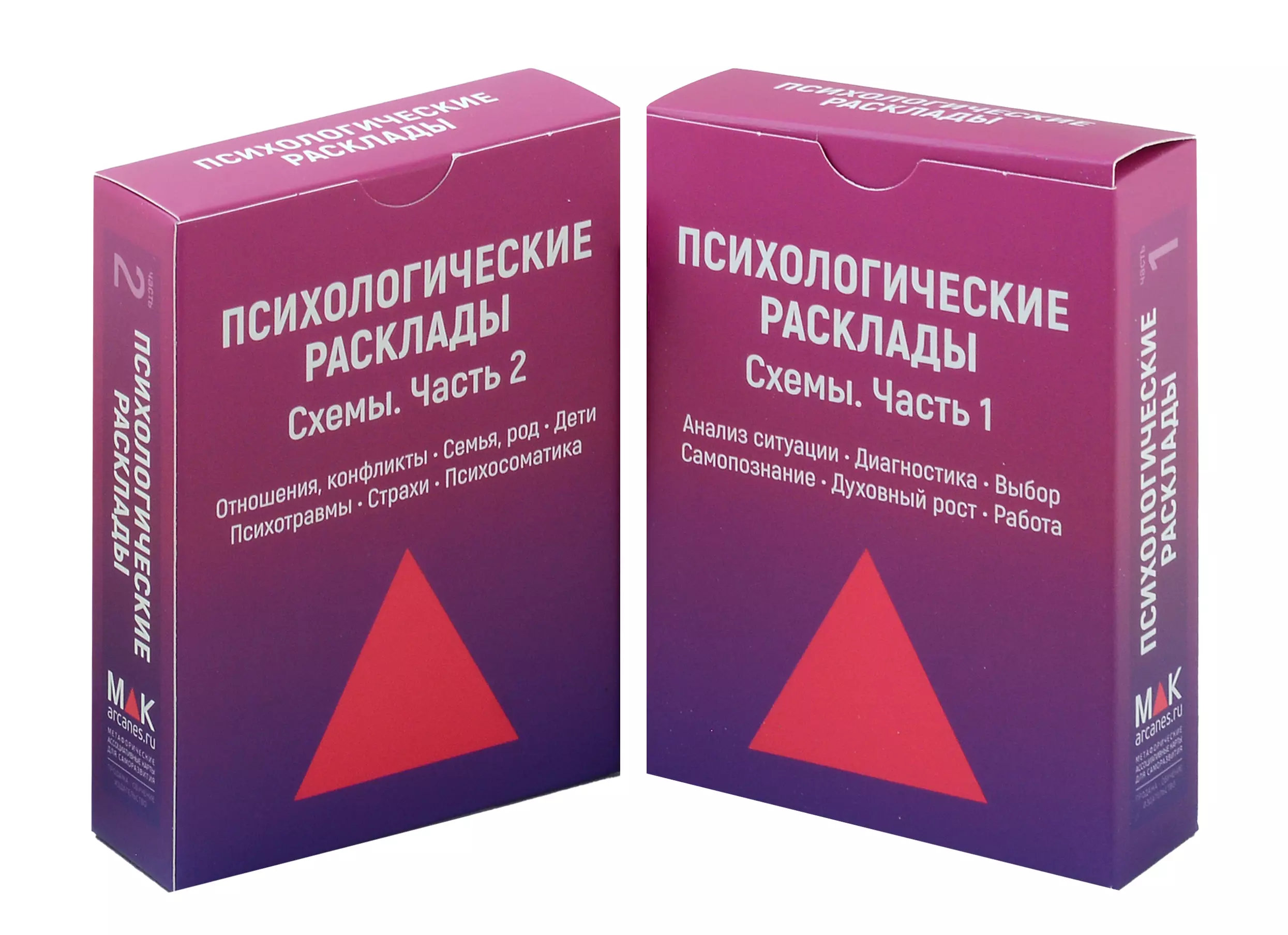 Комплект наборов карт. Психологические расклады. Схемы. Часть 1 и 2