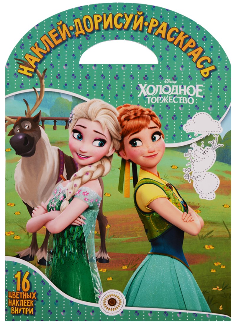 Наклей дорисуй и раскрась НДР 1722 Холодное сердце 199₽