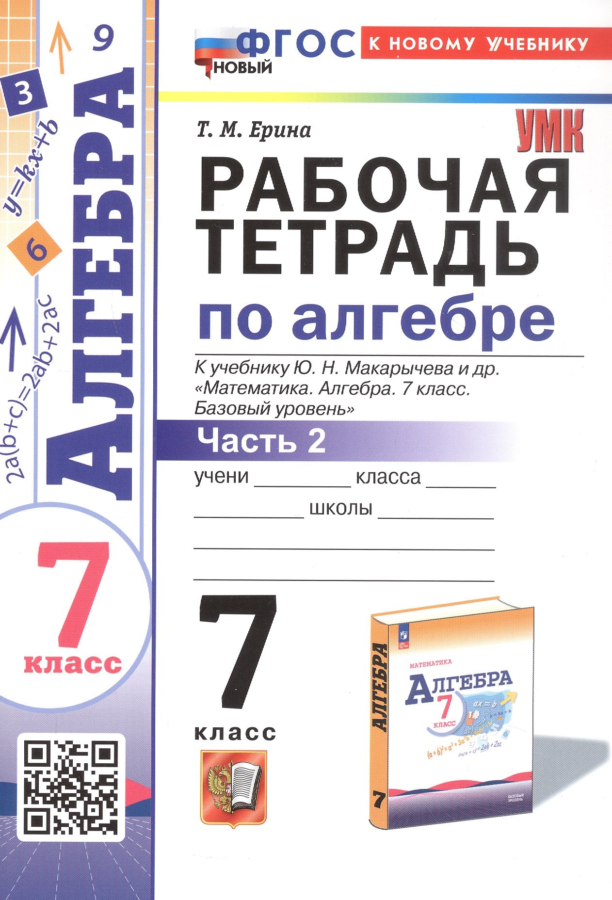 

Рабочая тетрадь по алгебре. 7 класс. В двух частях. Часть 2. К учебнику Ю.Н. Макарычева и др. "Математика. Алгебра. 7 класс. Базовый уровень" (М.: Просвещение)