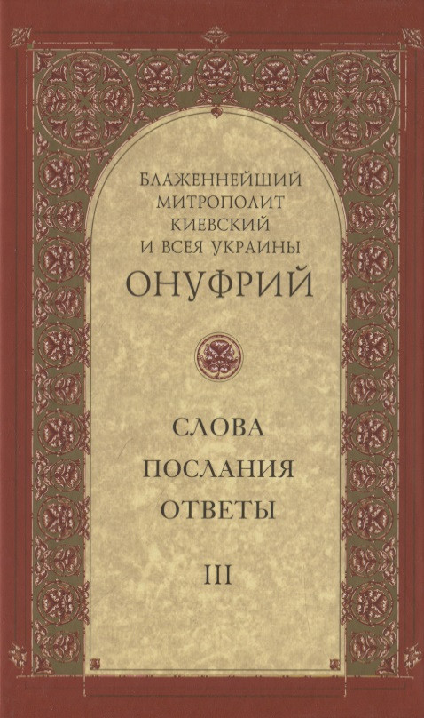 Слова, послания, ответы. Том III