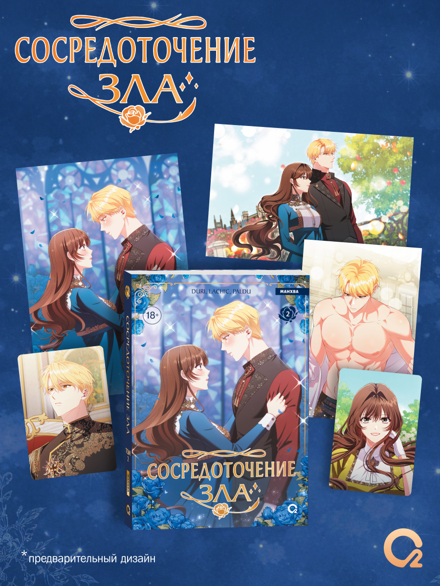 

Сосредоточение зла. Том 2 (Depths of Malice). Манхва + эксклюзивный мерч