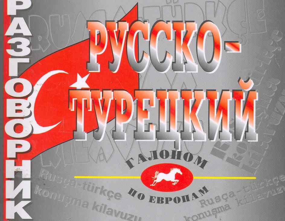 

Разговорник русско-турецкий