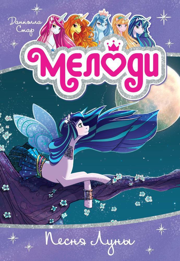 

Мелоди. Песня Луны. Книга 2