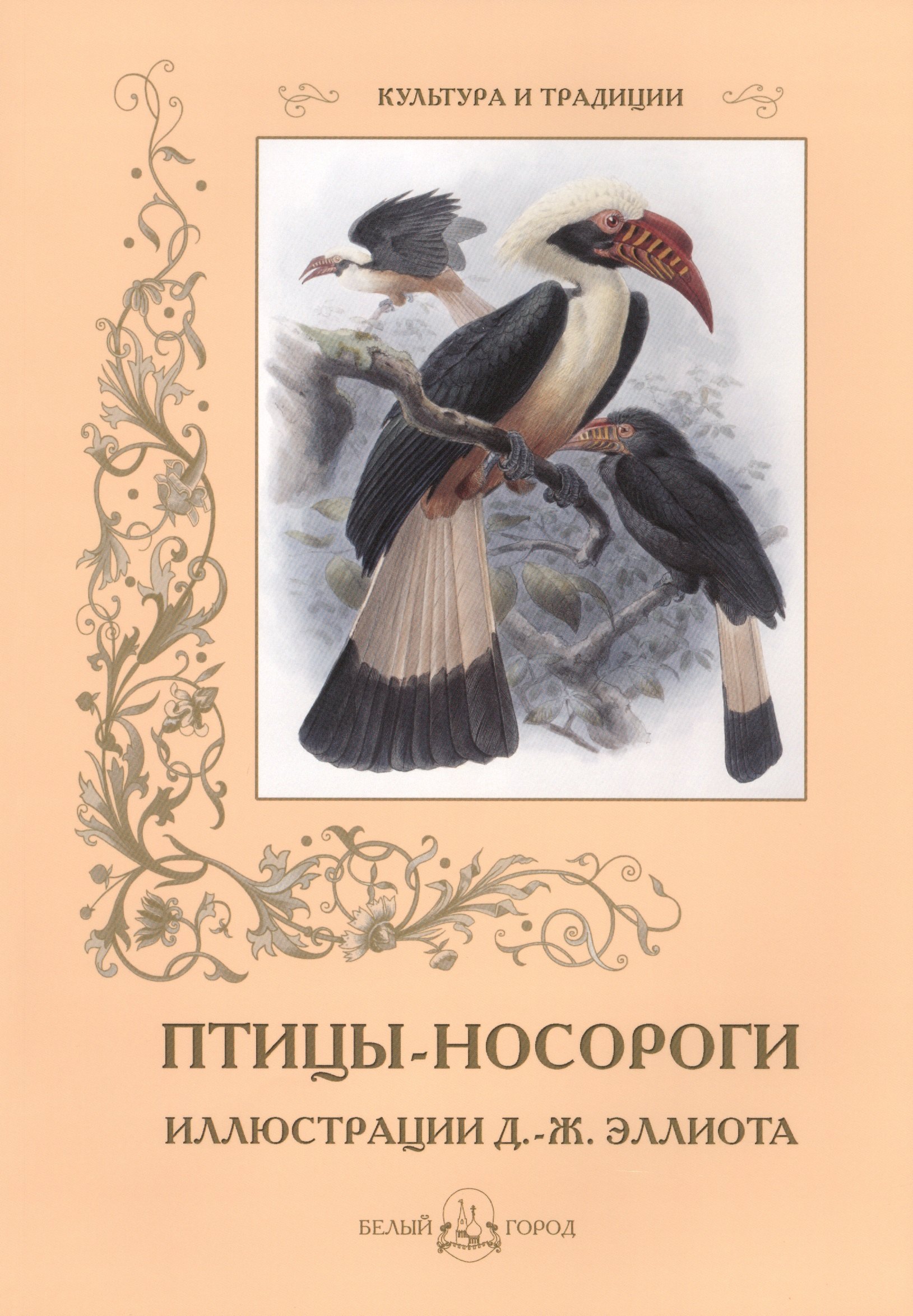 

Птицы-носороги. Иллюстрации Д.-Ж. Эллиота