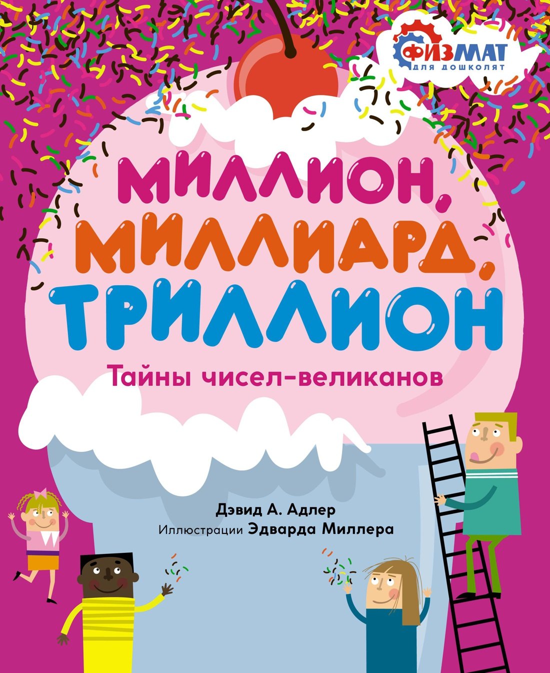 

Миллион, миллиард, триллион. Тайны чисел-великанов