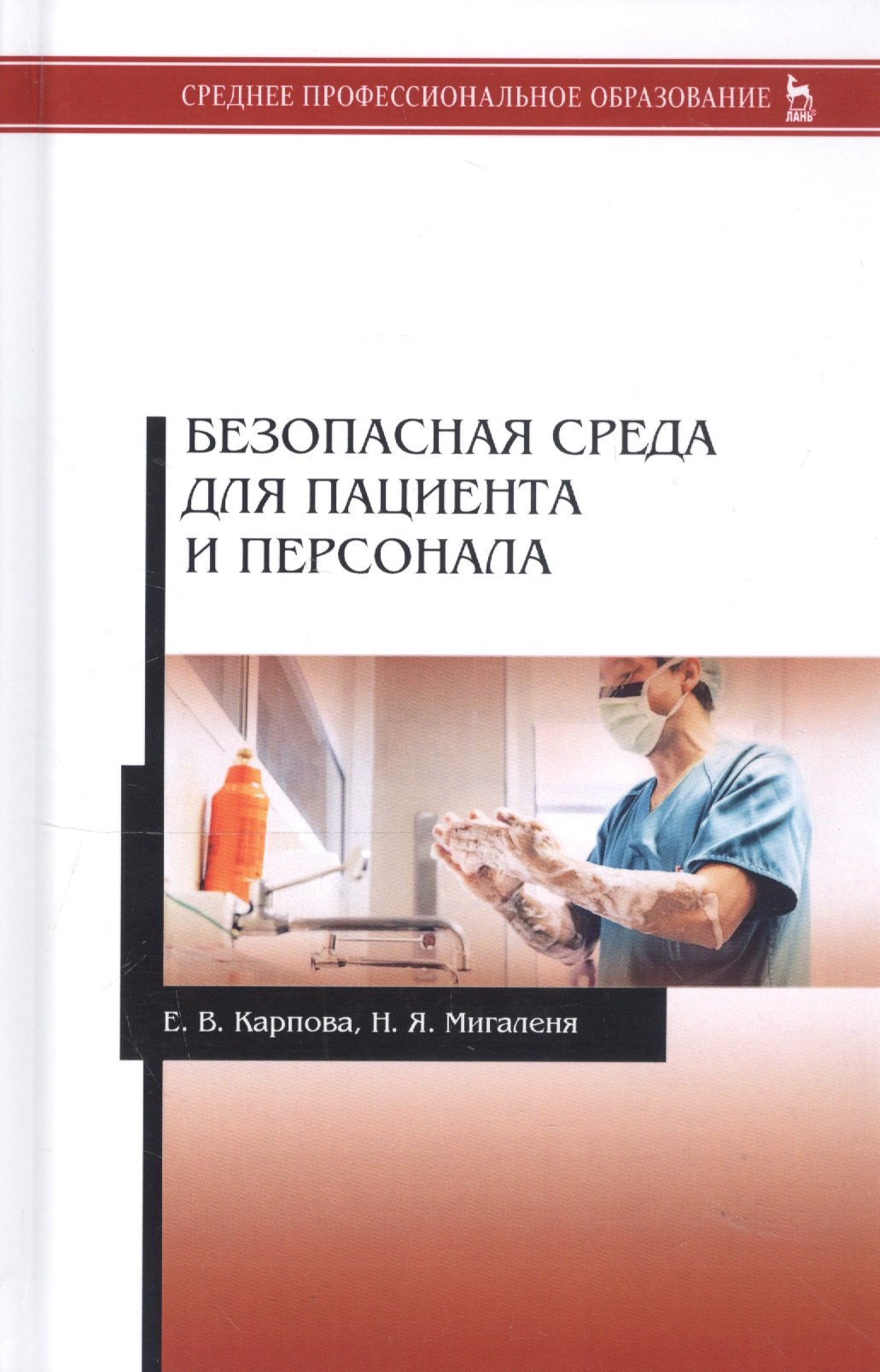 

Безопасная среда для пациента и персонала. Учебное пособие