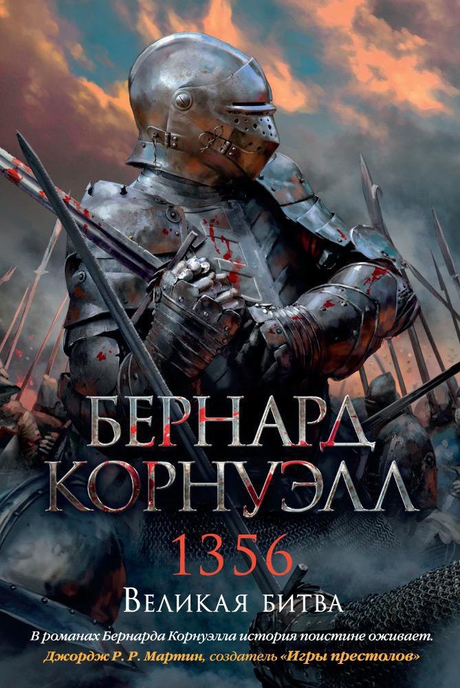 

1356. Великая битва. Цикл Томас из Хуктона. Книга 4