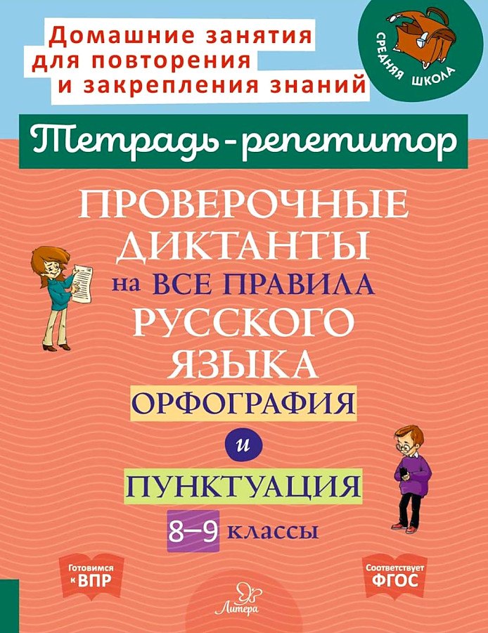 

Проверочные диктанты на все правила русского языка.Орфография и пунктуация. 8-9 классы.