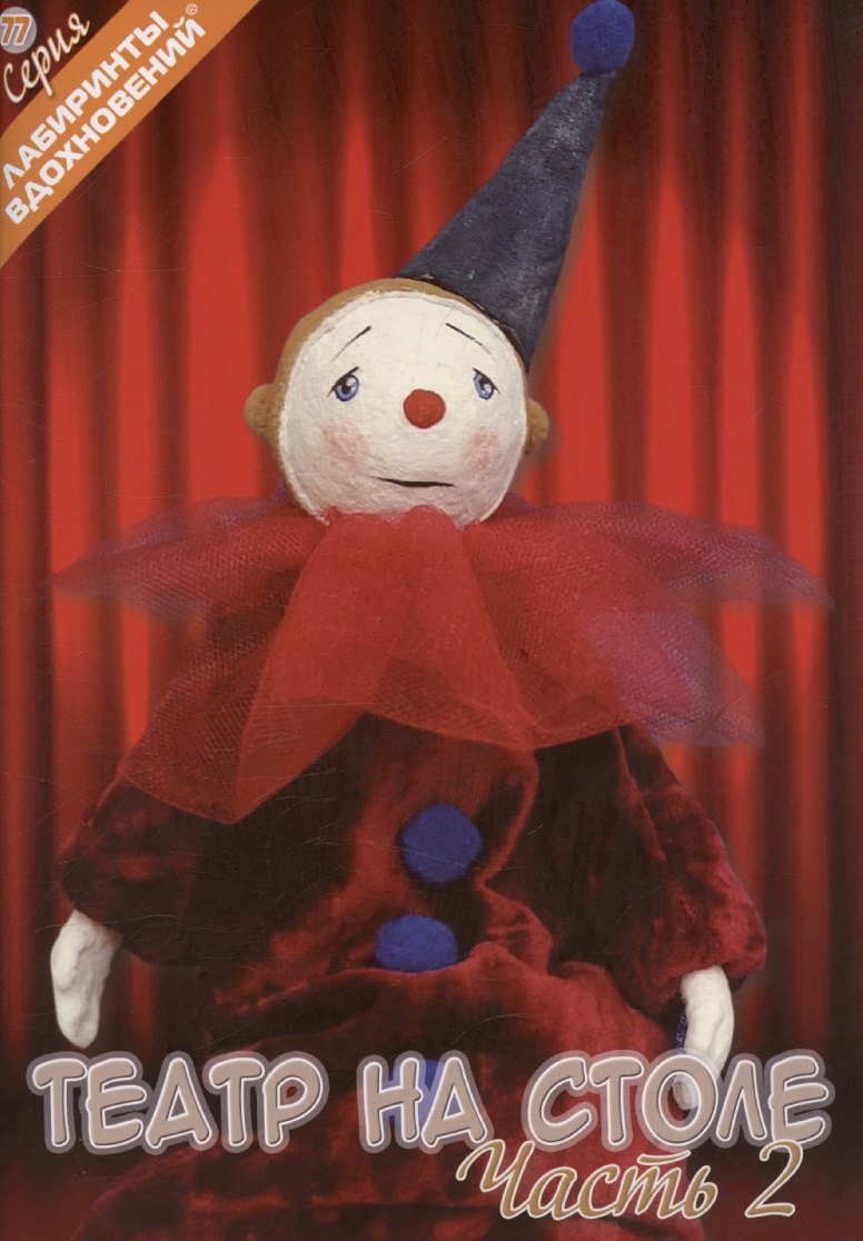 Театр на столе Часть 2 729₽
