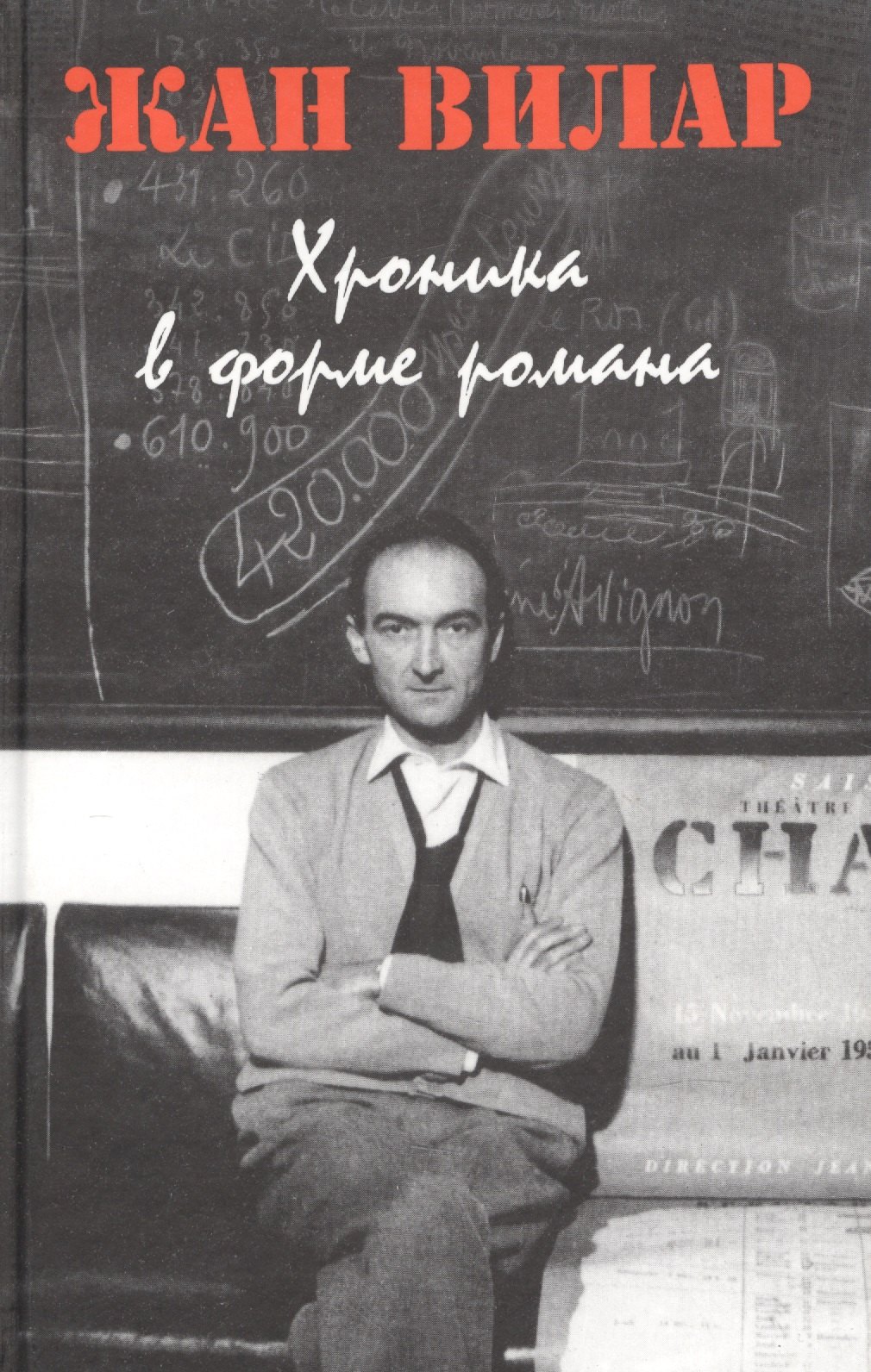 Вилар Жан: Хроника в форме романа