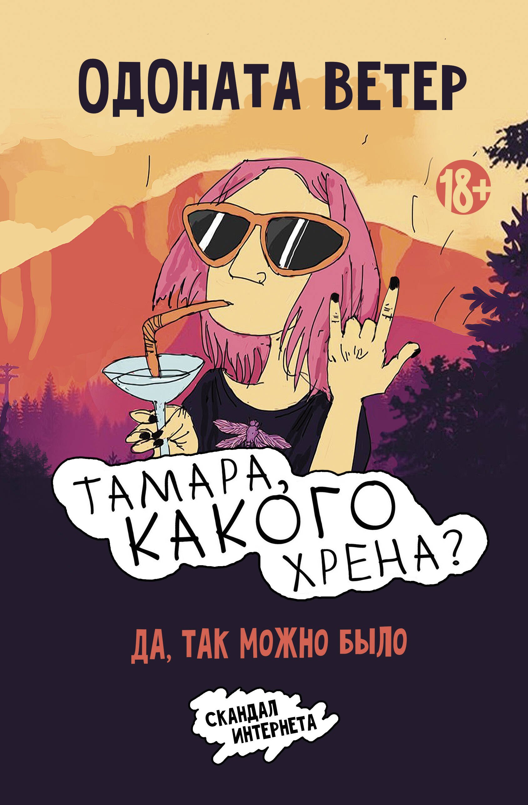 Ветер Одоната: Тамара, какого хрена?