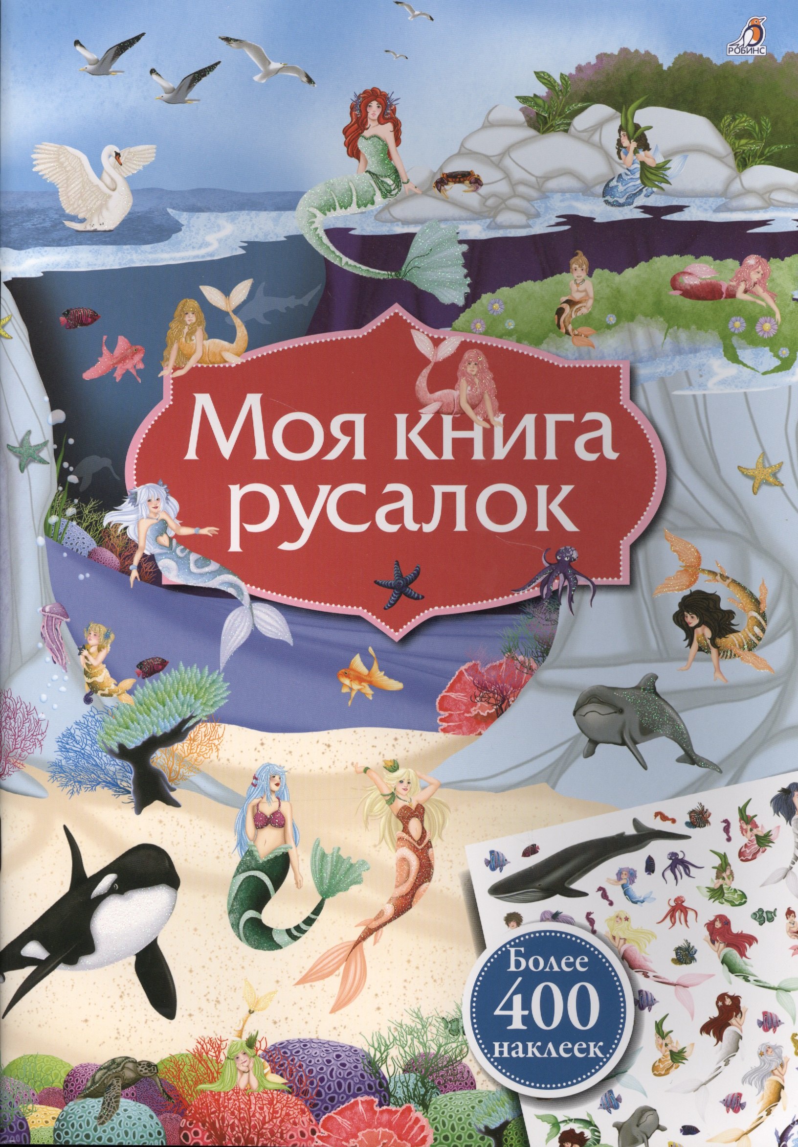 

Моя книга русалок