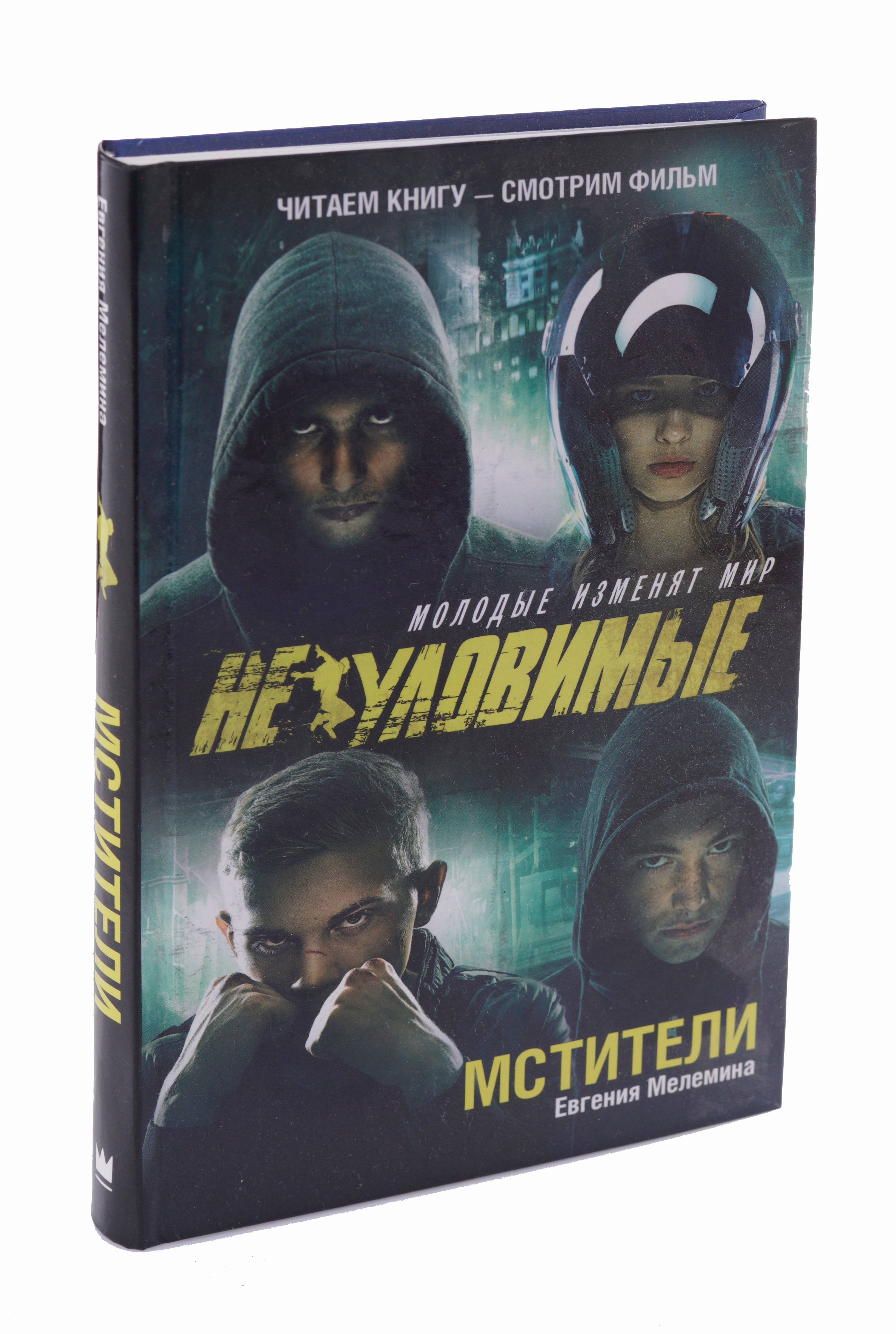 

Неуловимые