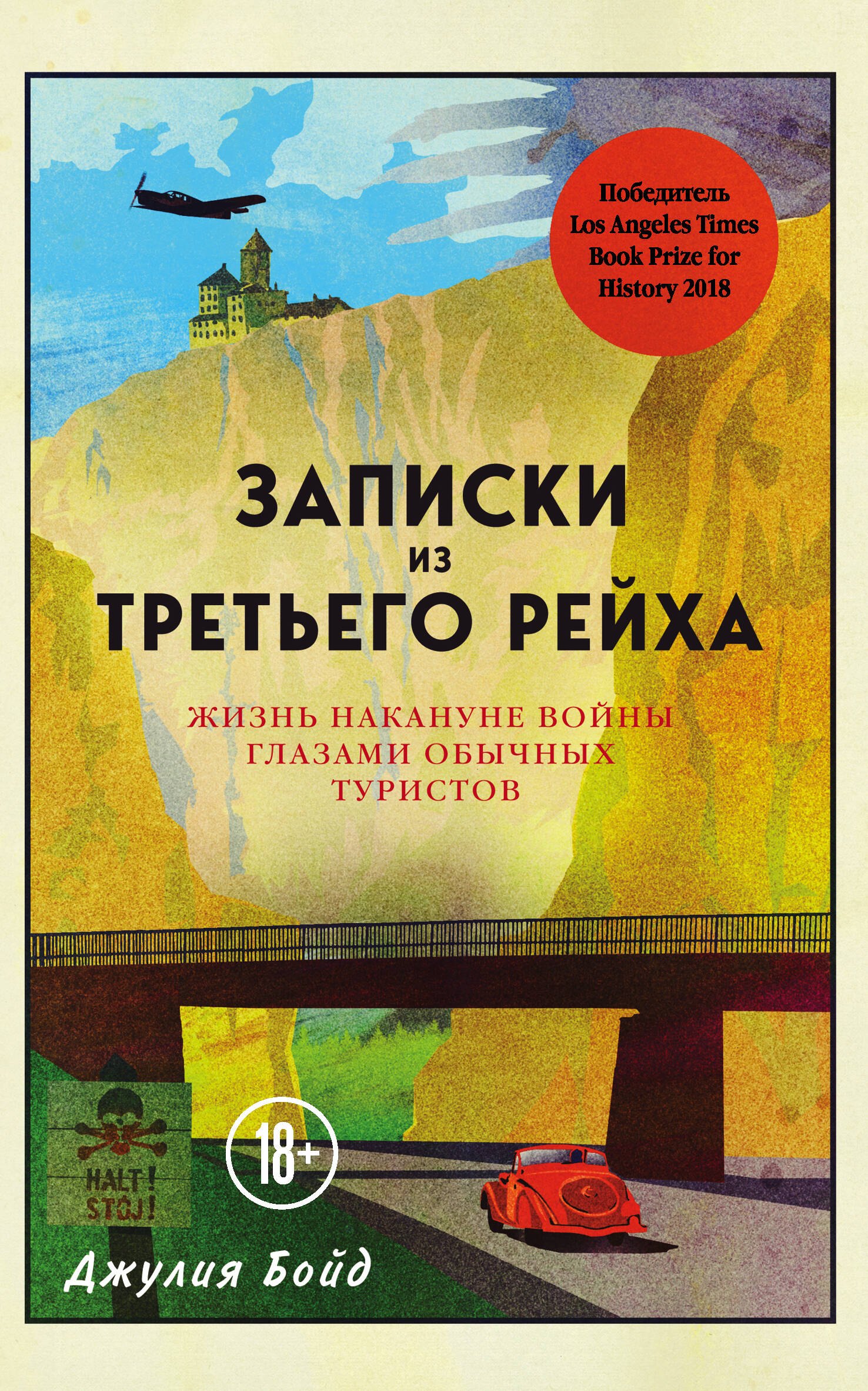 

Записки из Третьего рейха. Жизнь накануне войны глазами обычных туристов