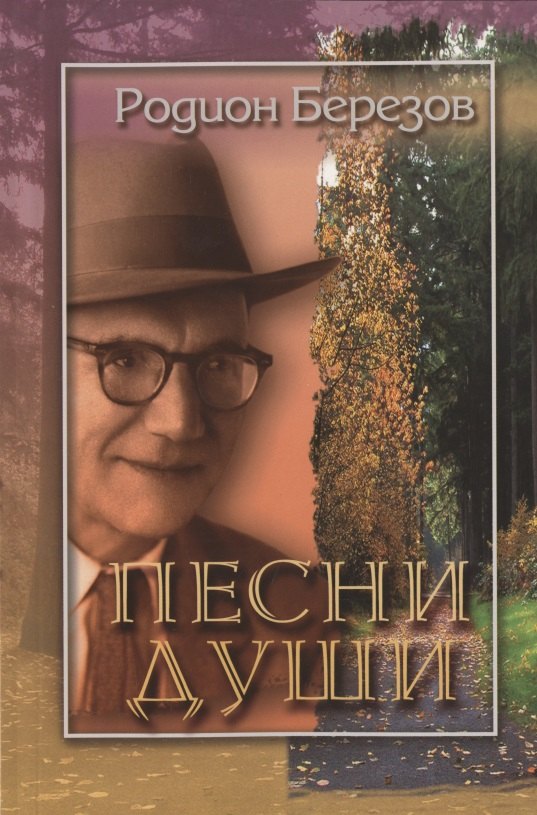 

Песни души. Стихи