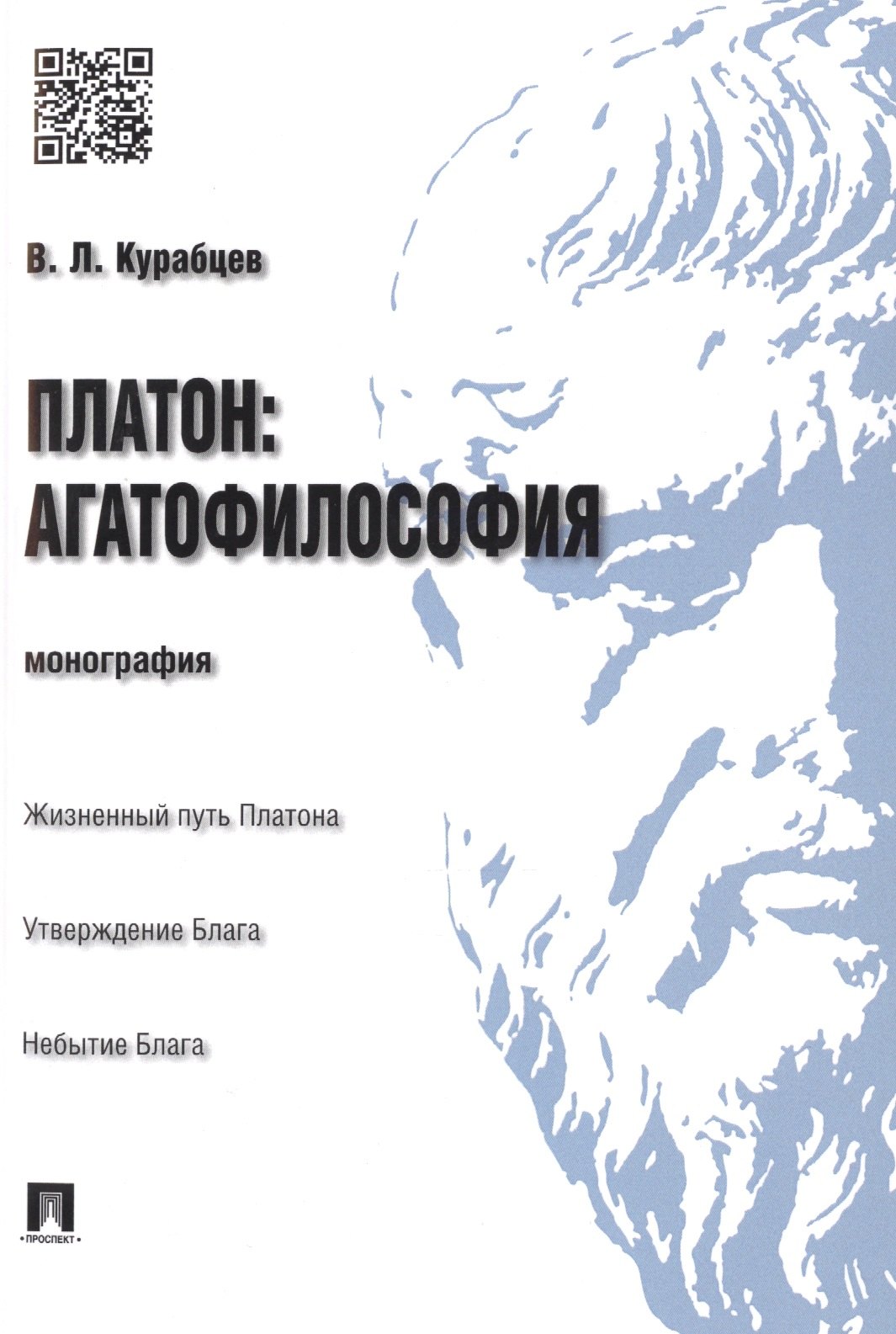 Курабцев Василий Леонидович: Платон: агатофилософия.Монография.