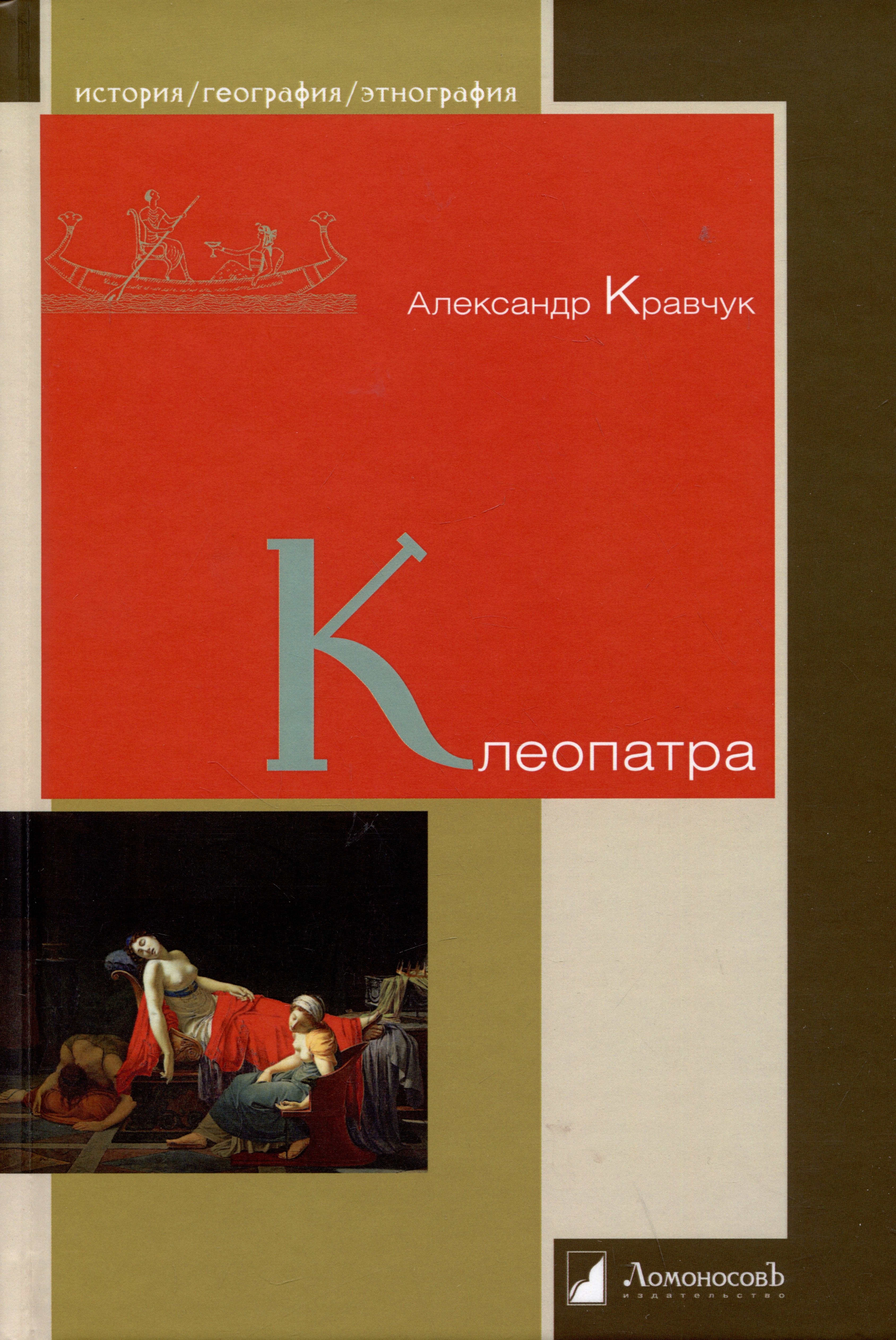 Кравчук Александр: Клеопатра