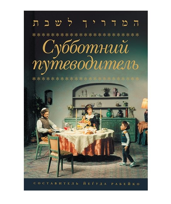 Субботний путеводитель 879₽