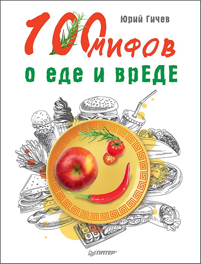 

100 мифов о еде и врЕДЕ