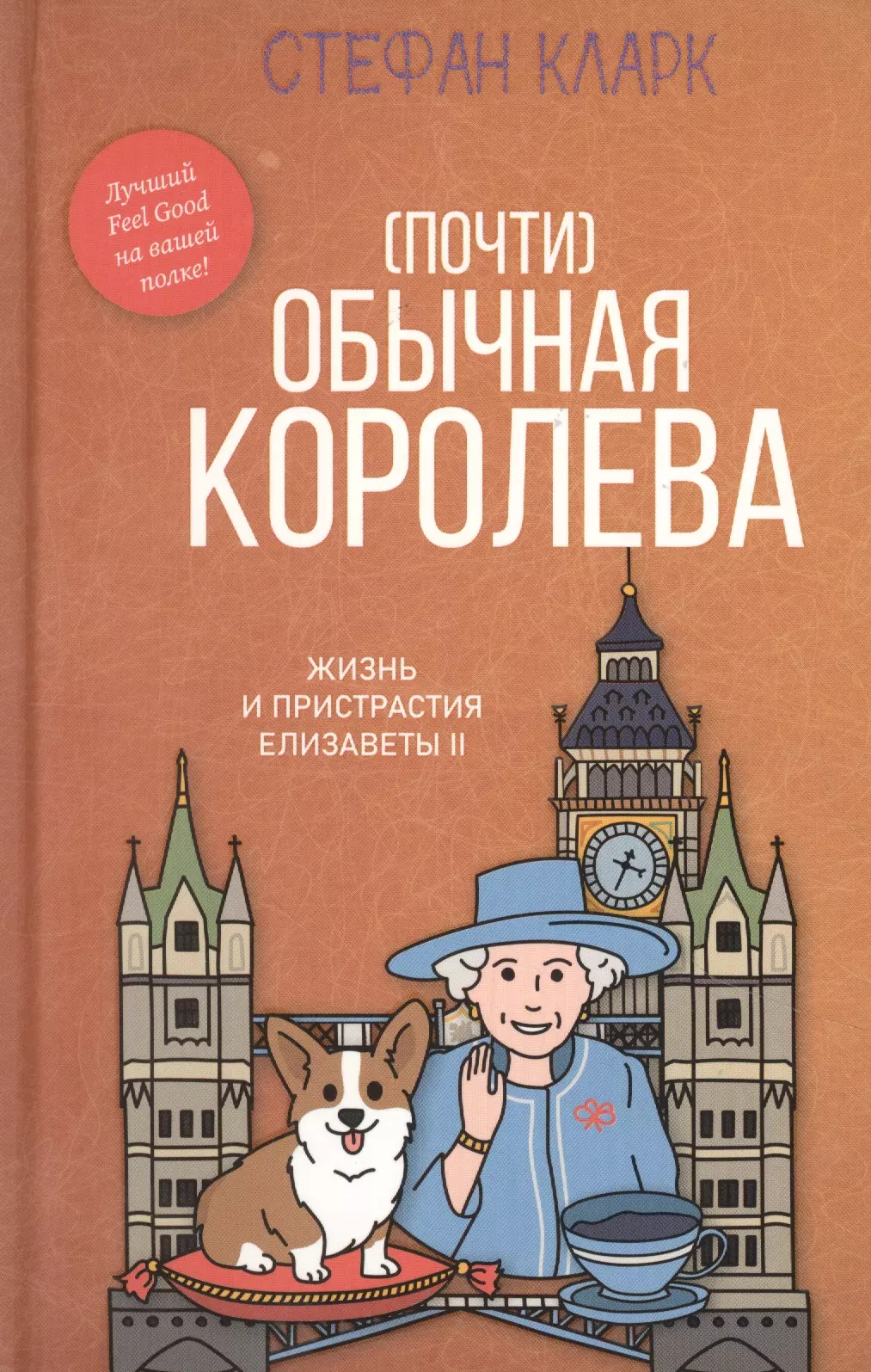 Почти обычная королева. Жизнь и пристрастия Елизаветы II