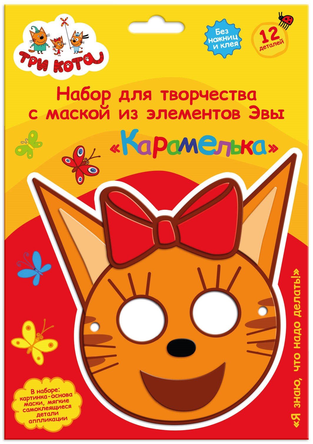 

Три кота. Объемная аппликация. Детская маска из EVA. Карамелька